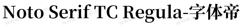 Noto Serif TC Regula字体转换